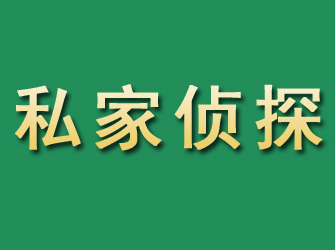 鲤城市私家正规侦探