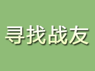 鲤城寻找战友